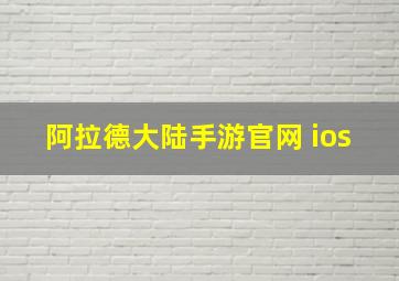 阿拉德大陆手游官网 ios